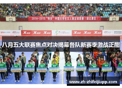 八月五大联赛焦点对决揭幕各队新赛季激战正酣