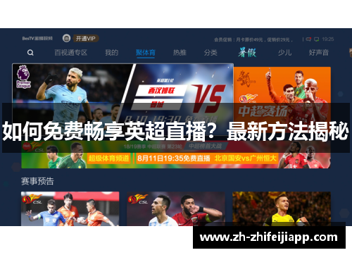 如何免费畅享英超直播？最新方法揭秘