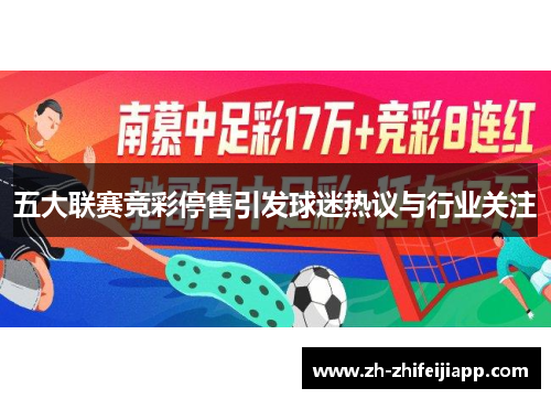 五大联赛竞彩停售引发球迷热议与行业关注