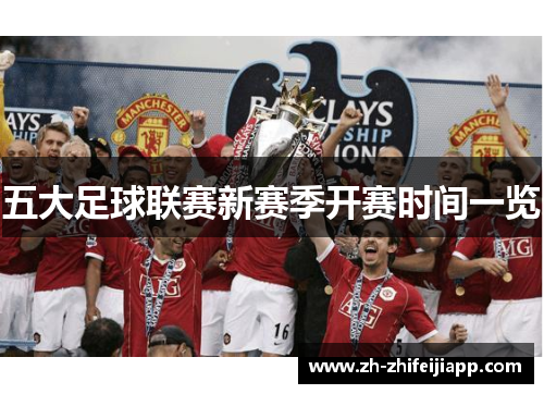 五大足球联赛新赛季开赛时间一览