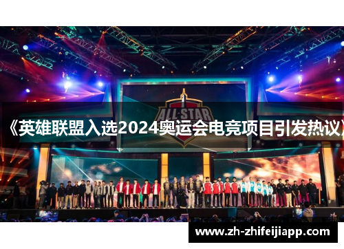 《英雄联盟入选2024奥运会电竞项目引发热议》