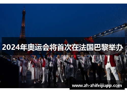 2024年奥运会将首次在法国巴黎举办 