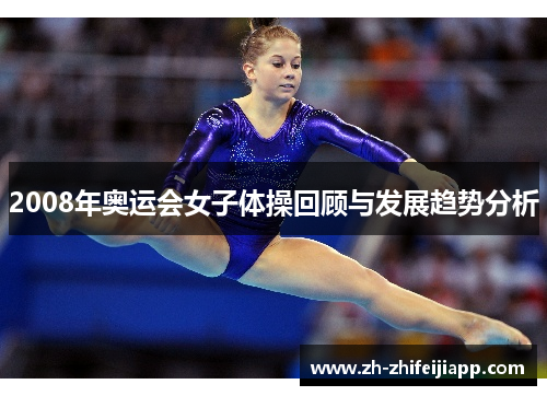 2008年奥运会女子体操回顾与发展趋势分析