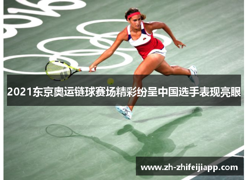 2021东京奥运链球赛场精彩纷呈中国选手表现亮眼