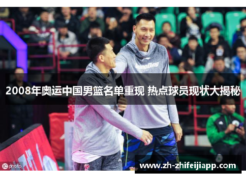 2008年奥运中国男篮名单重现 热点球员现状大揭秘