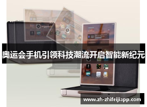 奥运会手机引领科技潮流开启智能新纪元