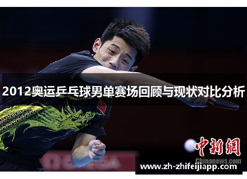 2012奥运乒乓球男单赛场回顾与现状对比分析