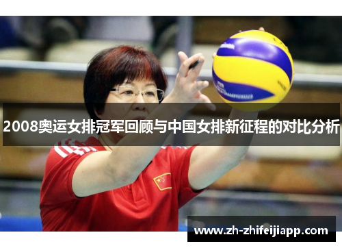 2008奥运女排冠军回顾与中国女排新征程的对比分析