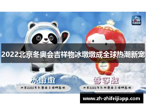 2022北京冬奥会吉祥物冰墩墩成全球热潮新宠