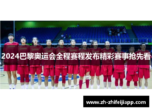 2024巴黎奥运会全程赛程发布精彩赛事抢先看