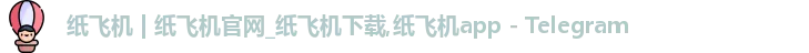 纸飞机官网
